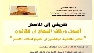 طريقي الى الماستر - أصول وركائز النجاح في القانون - العدد الثاني