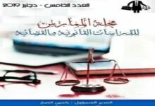 مجلة الممارس للدراسات القانونية والقضائية - العدد 5 - دجنبر 2019
