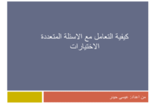 هام للمقبلين على المباريات - كيف تتعامل مع الأسئلة المتعددة الاختيارات QCM