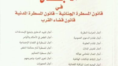 تحميل PDF : الآجال في قانون المسطرة الجنائية والمدنية وقضاء القرب