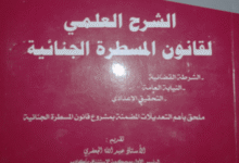 تحميل PDF : الشرح العلمي لقانون المسطرة الجنائية - للأساتذة أحمد قيلش - عبد الله الجعفري - محمد زنون - سعاد حمدي