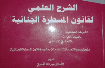 تحميل PDF : الشرح العلمي لقانون المسطرة الجنائية - للأساتذة أحمد قيلش - عبد الله الجعفري - محمد زنون - سعاد حمدي 18 تحميل PDF : الشرح العلمي لقانون المسطرة الجنائية - للأساتذة أحمد قيلش - عبد الله الجعفري - محمد زنون - سعاد حمدي