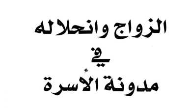 تحميل PDF: كتاب الزواج وانحلاله في مدونة الأسرة - للدكتور محمد الشافعي 16 تحميل PDF: كتاب الزواج وانحلاله في مدونة الأسرة - للدكتور محمد الشافعي