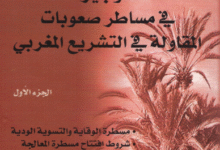 تحميل PDF : كتاب الوجيز في مساطر صعوبات المقاولة في التشريع المغربي