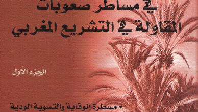 تحميل PDF : كتاب الوجيز في مساطر صعوبات المقاولة في التشريع المغربي