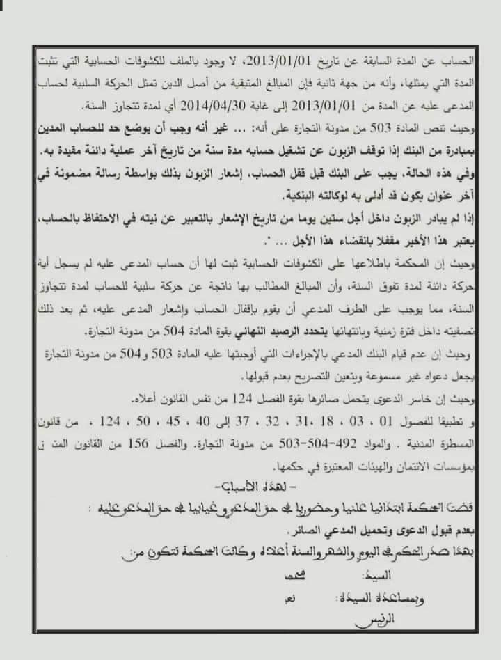 المحكمة الابتدائية تيفلت : عدم أحقية البنك بمطالبة الزبون بالديون المترتبة عن الحركة السلبية لحسابه البنكي بعد مرور سنة عن آخر عملية مالية قام بها 16