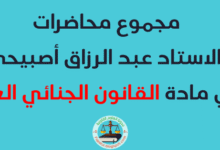 مجموع محاضرات الاستاد عبد الرزاق أصبيحي في مادة القانون الجنائي العام