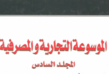 الموسوعة التجارية و المصرفية المجلد السادس عقود التأمين من الناحية القانونية