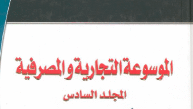 الموسوعة التجارية و المصرفية المجلد السادس عقود التأمين من الناحية القانونية