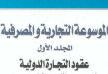 الموسوعة التجارية و المصرفية المجلد الاول عقود التجارة الدولية في مجال نقل التكنولوجيا