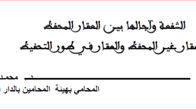الشفعة وآجالها بين العقار المحفظ و العقار الغير محفظ و العقار في طور التنفيد