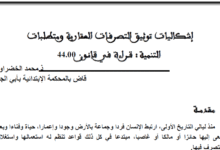 إشكالية ثوتيق التصرفات العقارية و متطلبات التنمية قراءة  في قانون 44.00