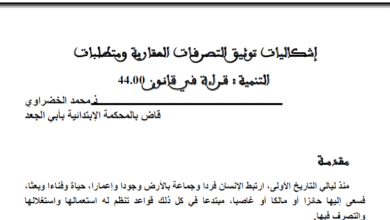 إشكالية ثوتيق التصرفات العقارية و متطلبات التنمية قراءة  في قانون 44.00