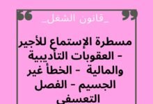 ما هي إجراءات مسطرة الإستماع للأجير؟ العقوبات التأديبة والمالية للخطأ غير الجسيم