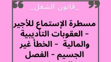 ما هي إجراءات مسطرة الإستماع للأجير؟ العقوبات التأديبة والمالية للخطأ غير الجسيم