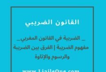 ما هو تعريف الضريبة أنواعها؟ وما الفرق بين الضريبة | والرسوم