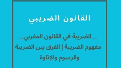 ما هو تعريف الضريبة أنواعها؟ وما الفرق بين الضريبة | والرسوم