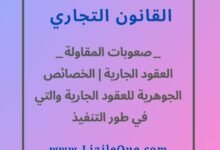 العقود الجارية | الخصاىص الجوهرية للعقود الجارية والتي في طور التنفيذ
