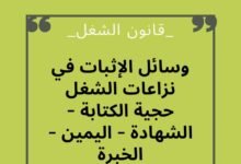 ما هي وسائل الإثبات في نزاعات الشغل؟ حجية الكتابة - الشهادة - اليمين