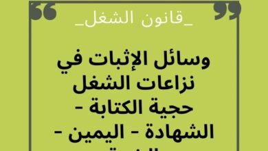 ما هي وسائل الإثبات في نزاعات الشغل؟ حجية الكتابة - الشهادة - اليمين