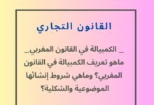 ما هو تعريف الكمبيالة في القانون المغربي؟ وماهي شروط إنشاء الكمبيالة الموضوعية والشكلية؟