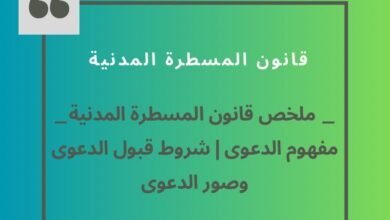 ملخص قانون المسطرة المدنية | مفهوم الدعوى | شروط قبول الدعوى