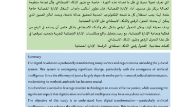 مستقبل الإدارة القضائية في ظل إدماج الذكاء الاصطناعي- بين الفرص والتحديات - الباحثة : حليمة جدو 45