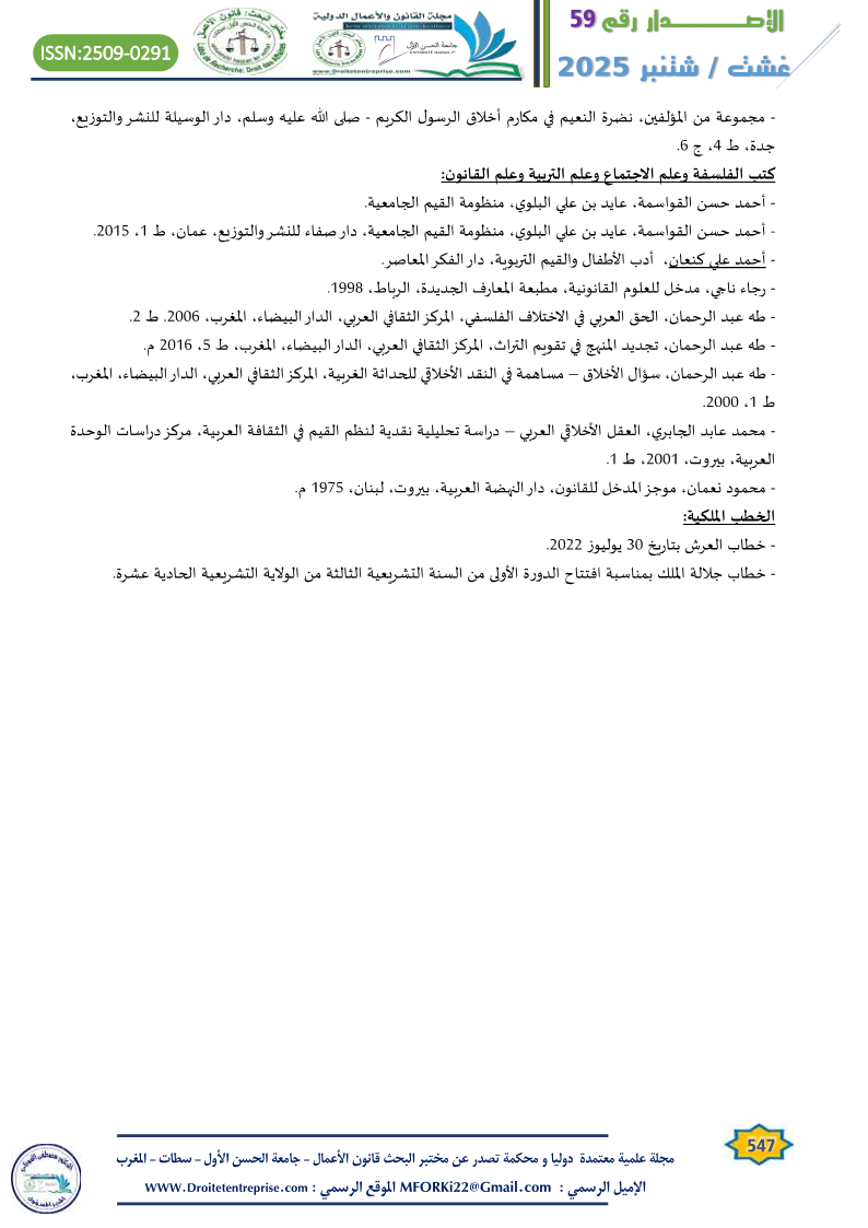 منظومة القيم بين الثابت والمتغير في أحكام قانون الأسرة والقانون الجنائي الدكتور : محمد نعناني، 28