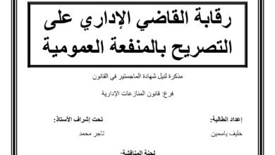 رقابة القضاء الإداري على التصريح بالمنفعة العمومية