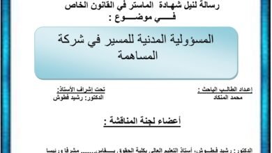 المسؤولية المدنية للمسير في شركة المساهمة المسؤولية المدنية للمسير في شركة المساهمة