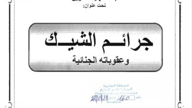 جرائم الشيك وعقوباته الجنائية