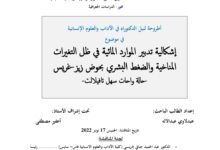 إشكالية تدبير الموارد المائية في ظل التغيرات المناخية والضغط البشري حوض زيز-غريس-حالة واحات سهل تافيلالت