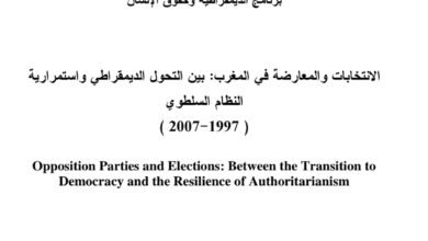 الإنتخابات والمعارضة في المغرب