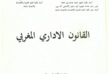 القانون الإداري المغربي