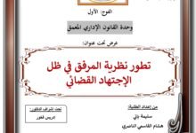 تطور نظرية المرفق في ظل  الاجتهاد القضائي