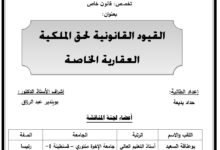 القيود القانونية لحق الملكية العقارية الخاصة