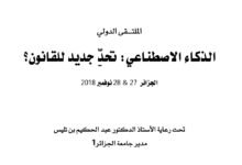 الذكاء الاصطناعي تحدي جديد للقانون الذكاء الاصطناعي تحدي جديد للقانون