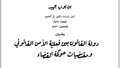 دولة القانون بين فعالية الأمن القانوني ومقتضيات حوكمة القضاء