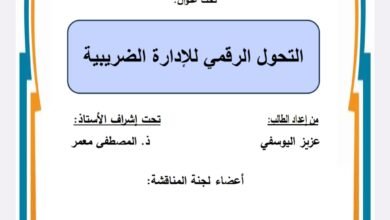 التحول الرقمي للإدارة الضريبية