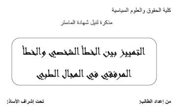 التمييز بين الخطأ الشخصي والخطأ المرفقي في المجال الطبي