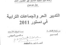 التدبير الحر  الجماعات الترابية في دستور 2011