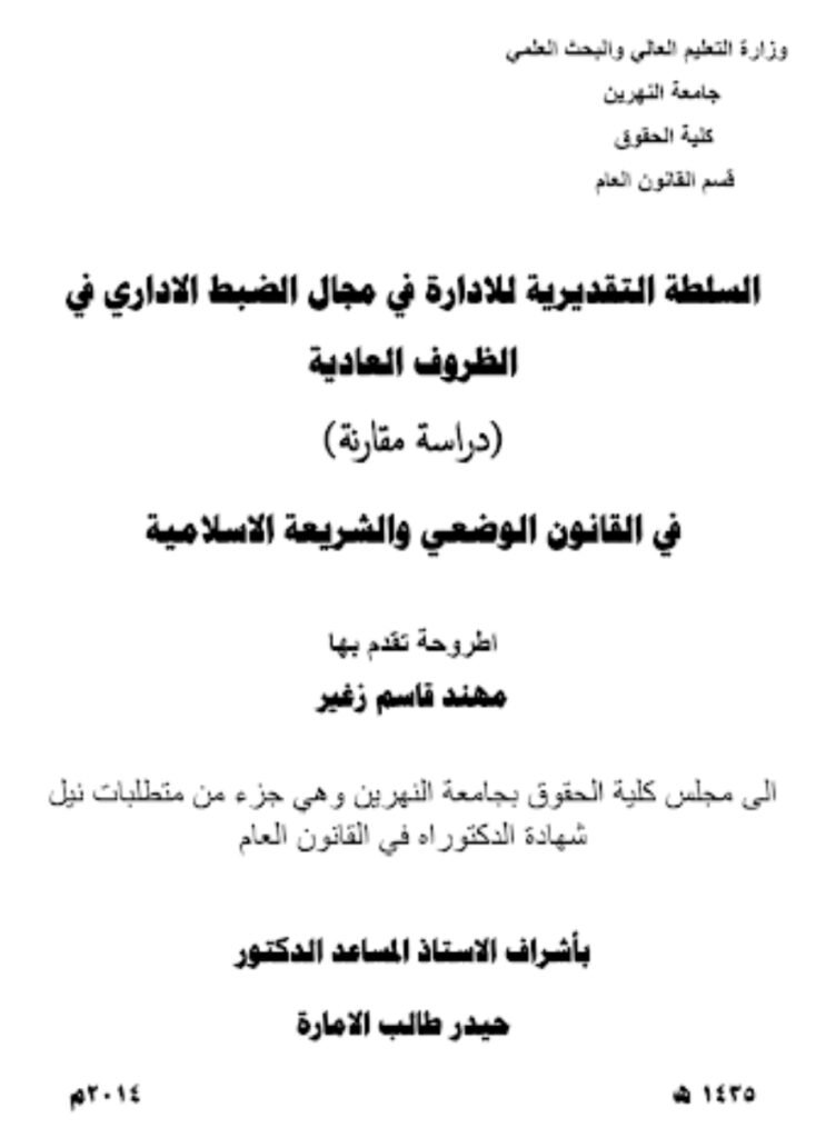 السلطة التقديرية للإدارة في مجال الضبط الإداري في الظروف العادية