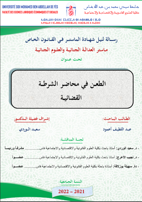 الطعن في محاضر الشرطة القضائية