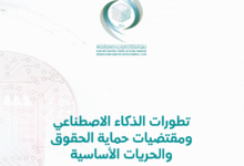 تطورات الذكاء الاصطناعي ومقتضيات حماية الحقوق والحريات الأساسية