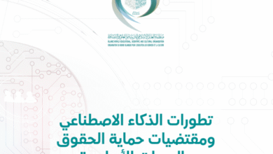 تطورات الذكاء الاصطناعي ومقتضيات حماية الحقوق والحريات الأساسية