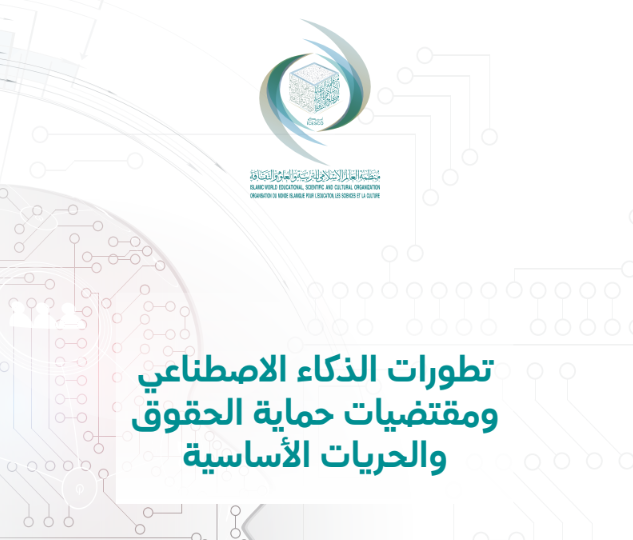 تطورات الذكاء الاصطناعي ومقتضيات حماية الحقوق والحريات الأساسية