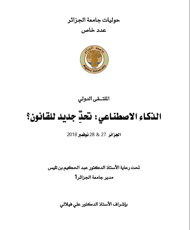 الذكاء الاصطناعي تحدي جديد للقانون