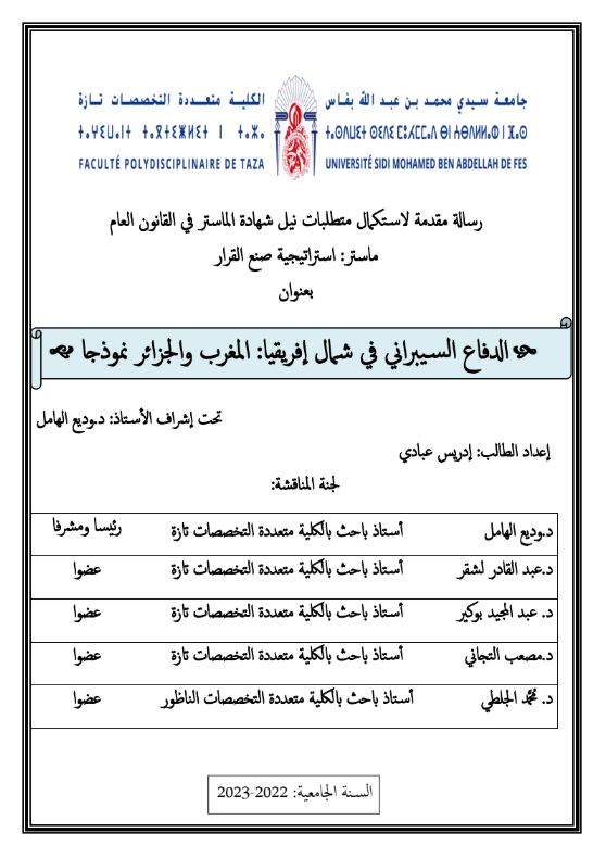الدفاع السيبراني في شمال إفريقيا المغرب والجزائر نموذجا