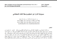 مسؤولية الإدارة عن أعمالها بواسطة الذكاء الاصطناعي