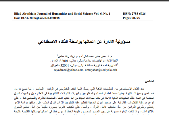 مسؤولية الإدارة عن أعمالها بواسطة الذكاء الاصطناعي 13 مسؤولية الإدارة عن أعمالها بواسطة الذكاء الاصطناعي